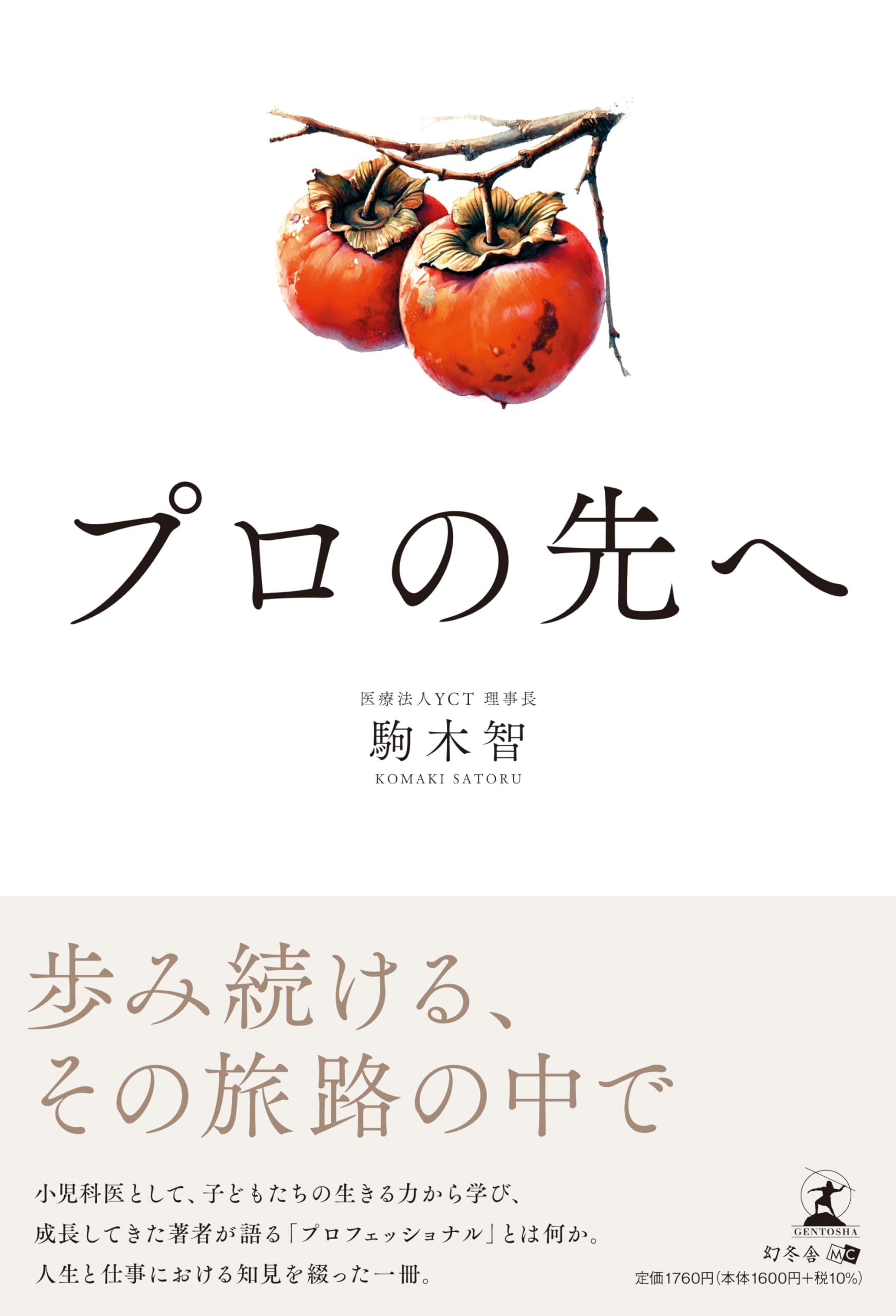 プロの先へ | 駒木 智 |本 | 通販 | Amazon